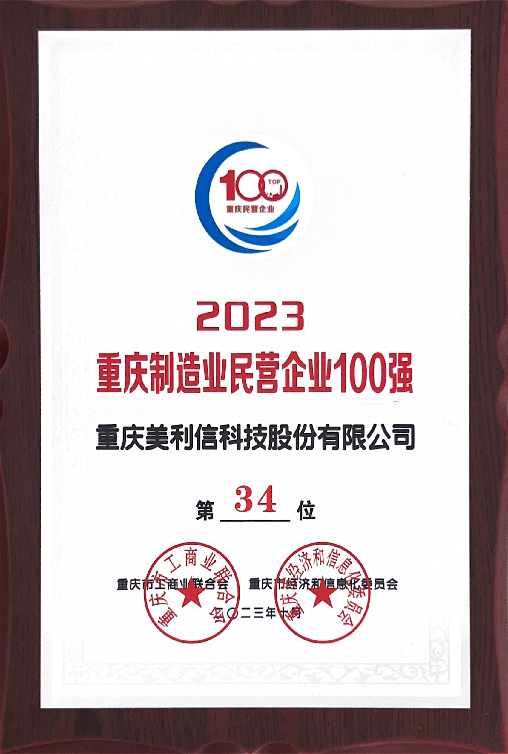 制造業(yè)民營(yíng)企業(yè)100強(qiáng)