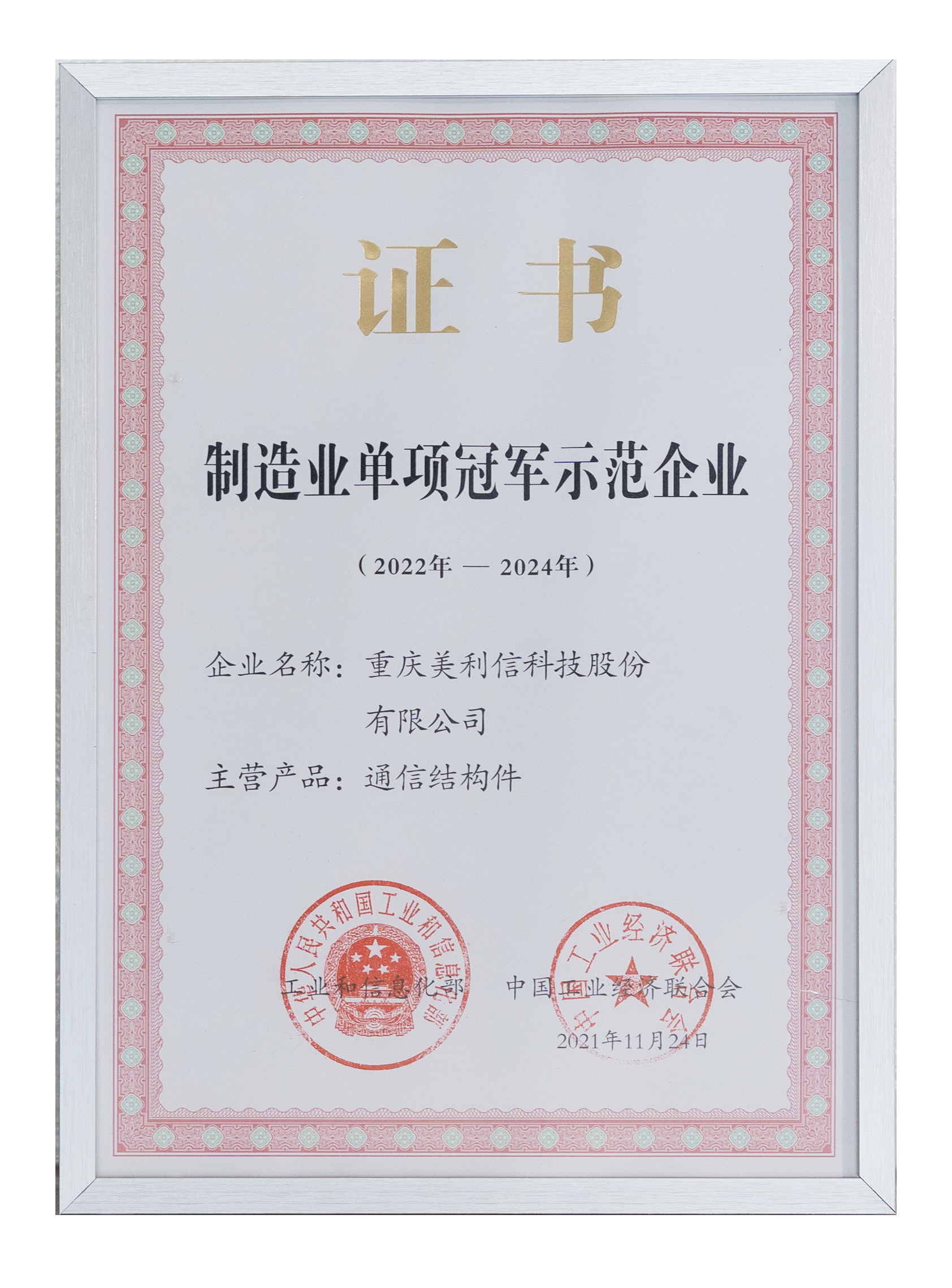 2021-11國家制造業(yè)單項(xiàng)冠軍示范企業(yè)